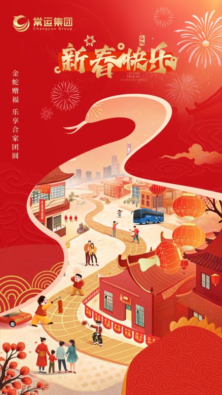 常運(yùn)集團(tuán)祝大家新年快樂！